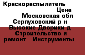  Краскораспылитель Walcom Genesi S hvlp 9430xx › Цена ­ 15 000 - Московская обл., Серпуховский р-н, Высокие Дворики д. Строительство и ремонт » Инструменты   